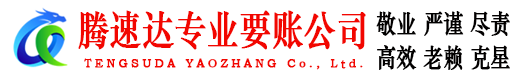 吴川腾速达要账公司